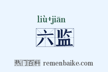 六监是什么意思的图片